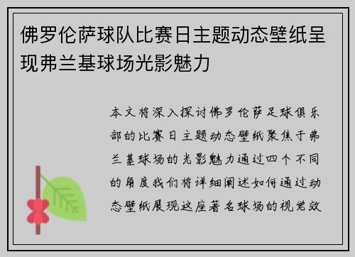 佛罗伦萨球队比赛日主题动态壁纸呈现弗兰基球场光影魅力