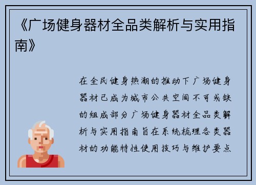 《广场健身器材全品类解析与实用指南》