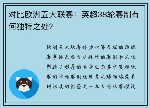 对比欧洲五大联赛：英超38轮赛制有何独特之处？