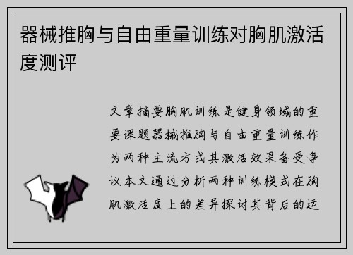 器械推胸与自由重量训练对胸肌激活度测评