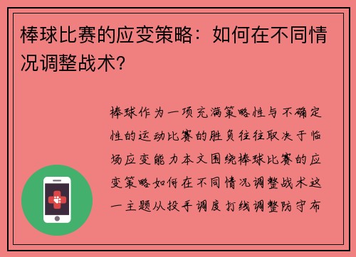 棒球比赛的应变策略：如何在不同情况调整战术？