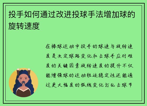 投手如何通过改进投球手法增加球的旋转速度