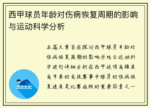西甲球员年龄对伤病恢复周期的影响与运动科学分析