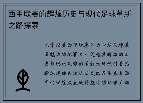 西甲联赛的辉煌历史与现代足球革新之路探索