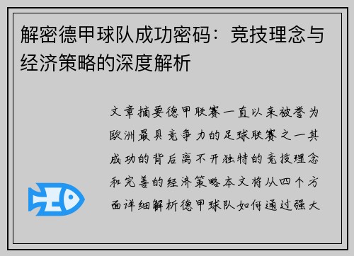 解密德甲球队成功密码：竞技理念与经济策略的深度解析