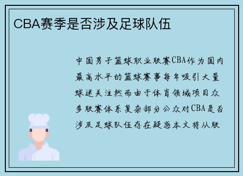 CBA赛季是否涉及足球队伍