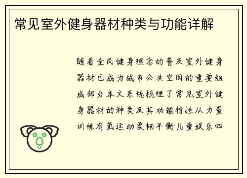 常见室外健身器材种类与功能详解
