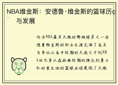 NBA维金斯：安德鲁·维金斯的篮球历程与发展