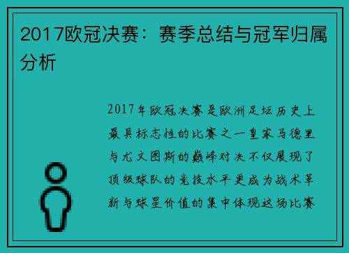2017欧冠决赛：赛季总结与冠军归属分析