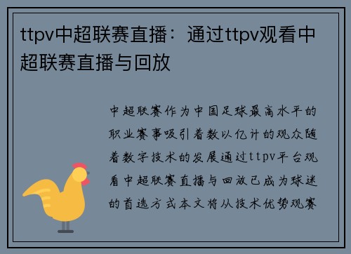 ttpv中超联赛直播：通过ttpv观看中超联赛直播与回放