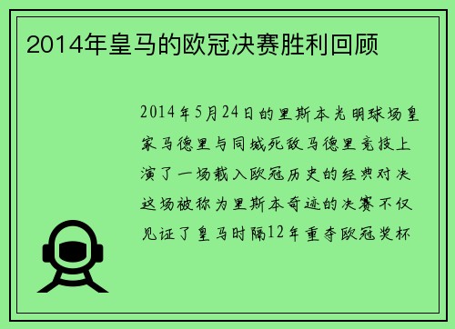 2014年皇马的欧冠决赛胜利回顾