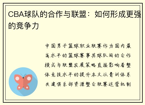 CBA球队的合作与联盟：如何形成更强的竞争力