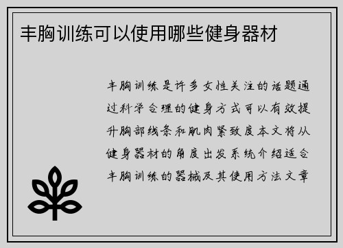 丰胸训练可以使用哪些健身器材