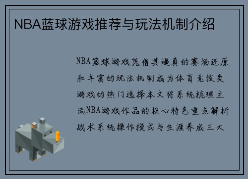 NBA蓝球游戏推荐与玩法机制介绍