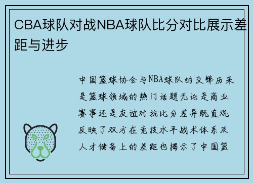 CBA球队对战NBA球队比分对比展示差距与进步